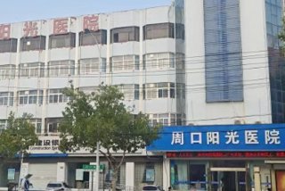 周口阳光泌尿外科医院门诊大楼